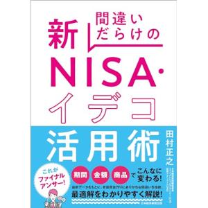 間違いだらけの新ＮＩＳＡ・イデコ活用術｜white-wings2