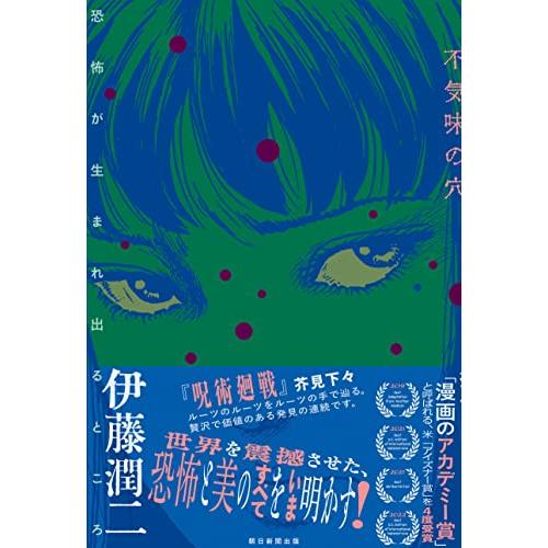 不気味の穴――恐怖が生まれ出るところ