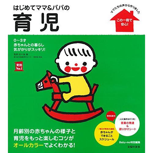 はじめてママ&amp;パパの育児―0~3才赤ちゃんとの暮らし 気がかりがスッキリ! (実用No.1シリーズ)