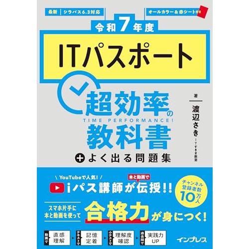 (全文PDF、過去問アプリ付き)［令和7年度］ITパスポート超効率の教科書＋よく出る問題集