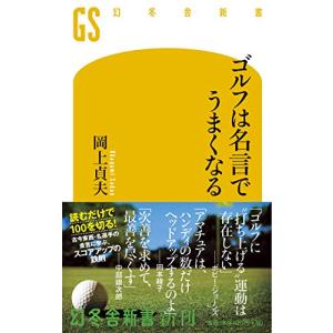 ゴルフは名言でうまくなる (幻冬舎新書)