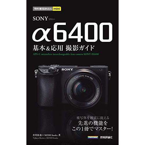 今すぐ使えるかんたんmini SONY α6400 基本&amp;応用撮影ガイド
