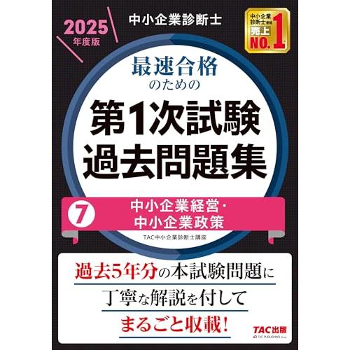 中小企業診断士 最速合格のための第１次試験過去問題集（7）中小企業経営・中小企業政策 2025年度 ...