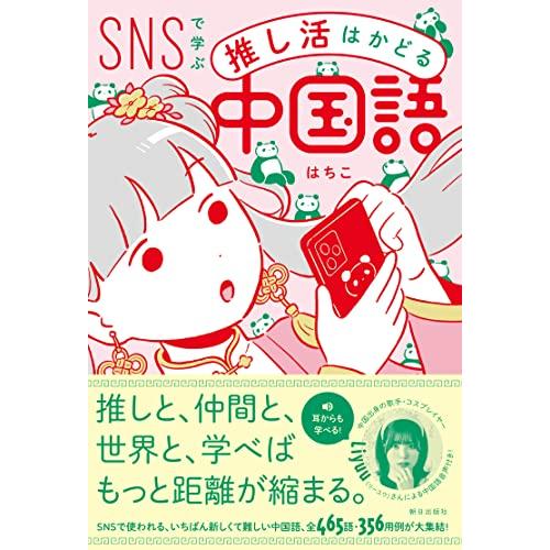 SNSで学ぶ　推し活はかどる中国語