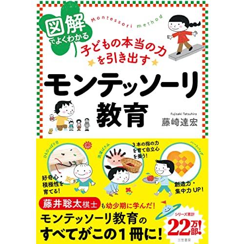 図解でよくわかる 子どもの本当の力を引き出すモンテッソーリ教育 (単行本)