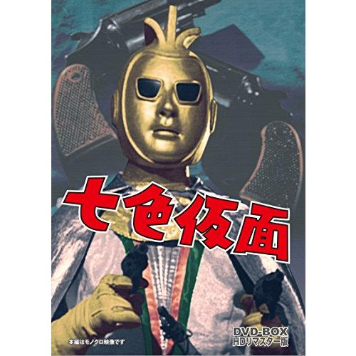 七色仮面 DVD-BOX HDリマスター版