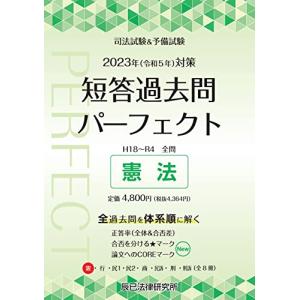 2023年度短答過去問パーフェクト全７科目８冊（令和5年）司法試験＆予備試験 2023年（令和5年）対策 司法試験＆予備試験 短答過去問