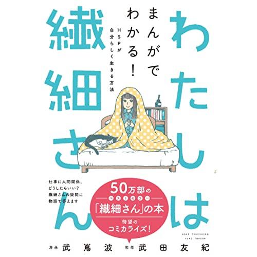 わたしは繊細さん まんがでわかる! HSPが自分らしく生きる方法