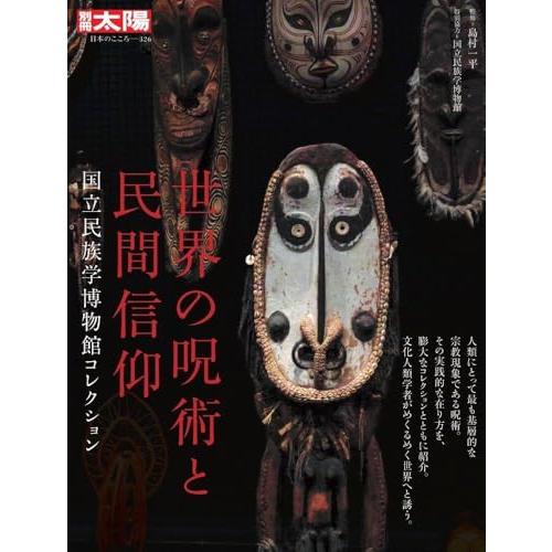 世界の呪術と民間信仰: 国立民族学博物館コレクション (326) (別冊太陽 日本のこころ)