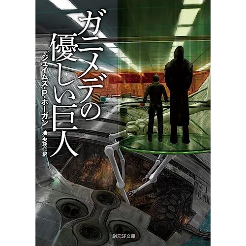 ガニメデの優しい巨人【新版】 (創元ＳＦ文庫)