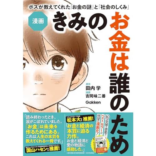 漫画 きみのお金は誰のため: ボスが教えてくれた「お金の謎」と「社会のしくみ」