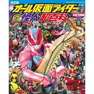 テレビマガジンデラックス254 決定版 オール仮面ライダー&全怪人超百科 平成・令和編 増補改訂 (テレビマガジンデラックス 254)｜white-wings2