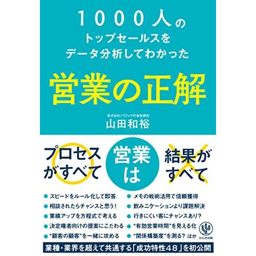 1000人のトップセールスをデータ分析してわかった 営業の正解