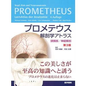 医学書院 プロメテウス解剖学アトラスコンパクト版 第2版