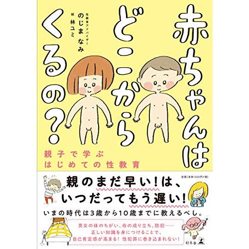 赤ちゃんはどこからくるの? 親子で学ぶはじめての性教育