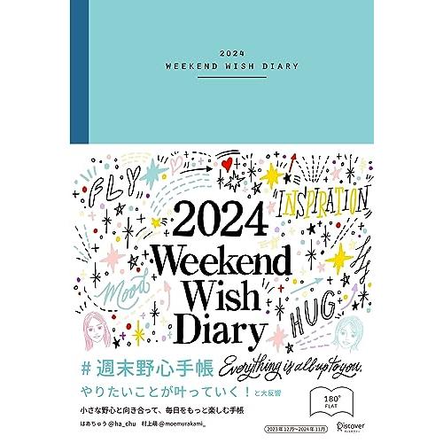 週末野心手帳 2024 ベビーブルー: WEEKEND WISH DIARY 12月始まり 四六判