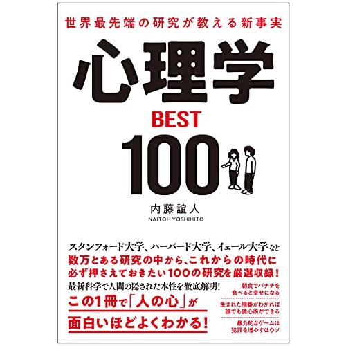 世界最先端の研究が教える新事実 心理学BEST100