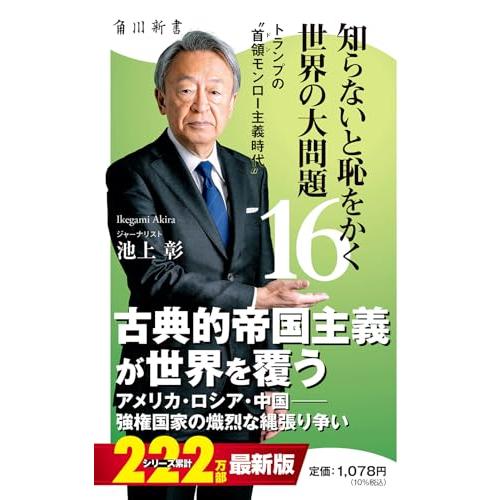 知らないと恥をかく世界の大問題16 トランプの“首領モンロー主義時代” (角川新書)