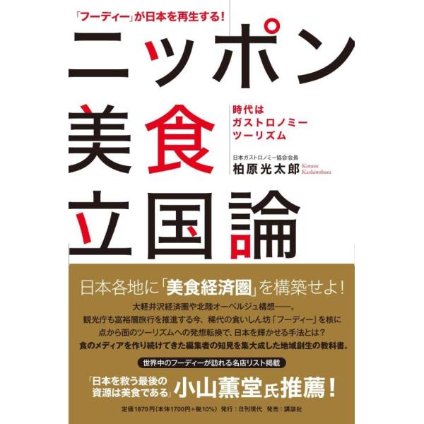 「フーディー」が日本を再生する ニッポン美食立国論 ――時代はガストロノミーツーリズム――