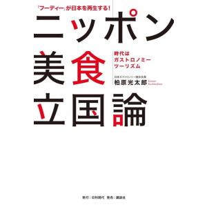 「フーディー」が日本を再生する ニッポン美食立...の詳細画像1