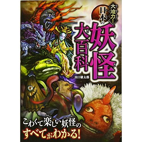 大迫力 日本の妖怪大百科