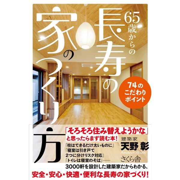 ６５歳からの長寿の家のつくり方 ―７４のこだわりポイント