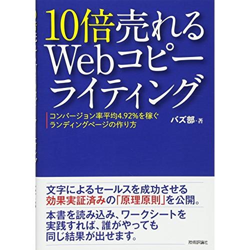 10倍売れるWebコピーライティング ーコンバージョン率平均4.92%を稼ぐランディングページの作り...