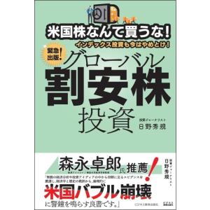 米国株なんて買うな! インデックス投資も今はやめとけ! グローバル割安株投資｜white-wings2