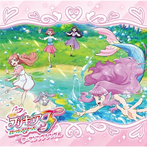 『映画プリキュアオールスターズF』テーマソングシングル (通常盤) (特典なし)