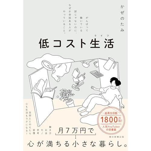 低コスト生活　がんばって働いている訳じゃないのに、なぜか余裕ある人がやっていること。