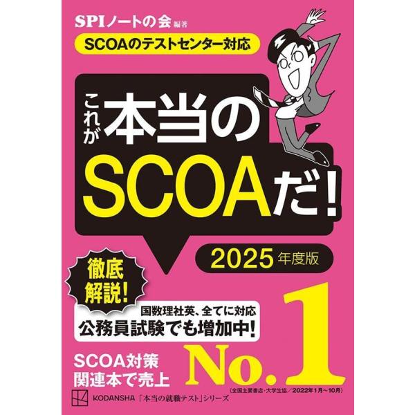 これが本当のSCOAだ! 2025年度版 【SCOAのテストセンター対応】 (本当の就職テスト)