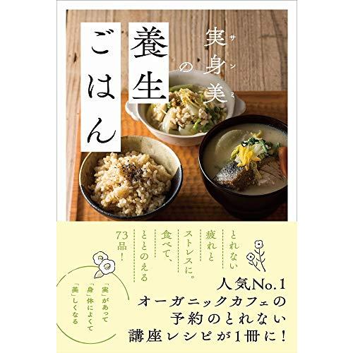 実身美の養生ごはん (正しく暮らすシリーズ)