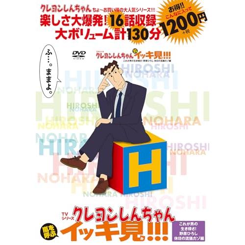 TVシリーズ クレヨンしんちゃん 嵐を呼ぶ イッキ見!!!　これが男の生き様さ！野原ひろし　休日の流...