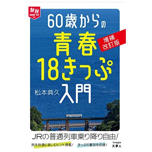 60歳からの青春18きっぷ入門　増補改訂版 (旅鉄HOW TO 007)