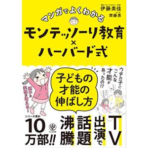 マンガでよくわかる　モンテッソーリ教育×ハーバード式　子どもの才能の伸ばし方｜white-wings2