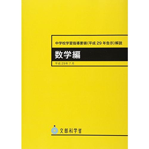 中学校学習指導要領解説 数学編 平成29年7月―平成29年告示