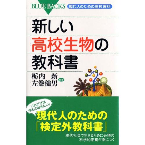 新しい高校生物の教科書―現代人のための高校理科 (ブルーバックス)