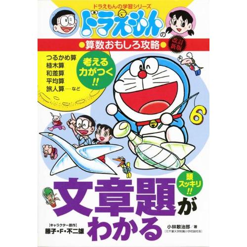 ドラえもんの算数おもしろ攻略 文章題がわかる〔改訂新版〕: ドラえもんの学習シリーズ