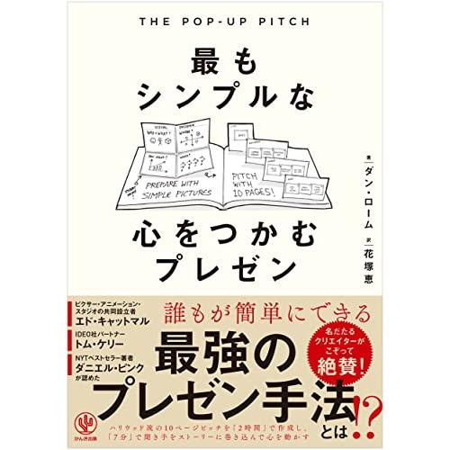 THE POP-UP PITCH　最もシンプルな心をつかむプレゼン