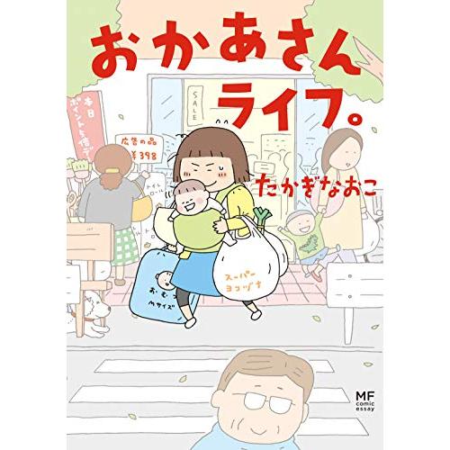 おかあさんライフ。 (メディアファクトリーのコミックエッセイ)