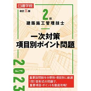 2級建築施工管理技士 一次対策項目別ポイント問題　改訂五版｜white-wings2