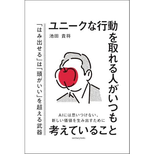 ユニークな行動を取れる人がいつも考えていること (サンクチュアリ出版)