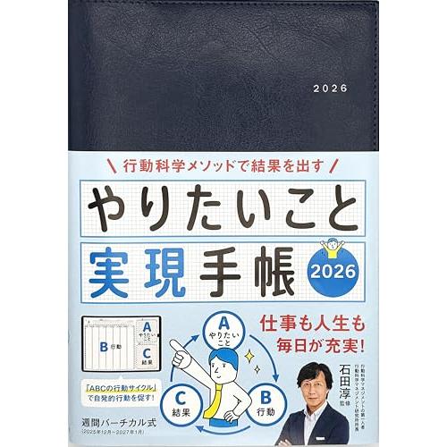 やりたいこと実現手帳2026　ネイビー (永岡書店の手帳)