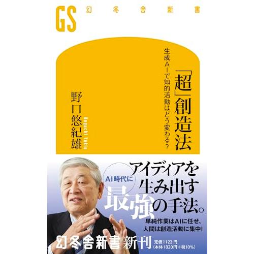 「超」創造法 生成AIで知的活動はどう変わる? (幻冬舎新書 705)