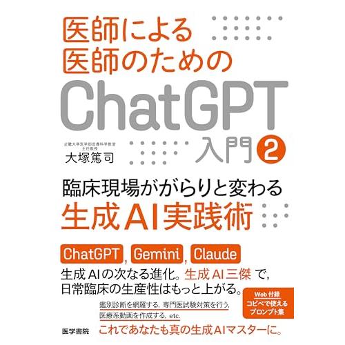 医師による医師のためのChatGPT入門2（臨床現場ががらりと変わる生成AI実践術）