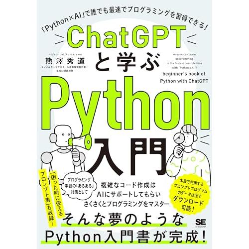 ChatGPTと学ぶPython入門 「Python×AI」で誰でも最速でプログラミングを習得できる...