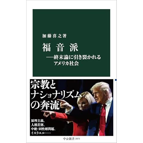 福音派―終末論に引き裂かれるアメリカ社会 (中公新書 2873)