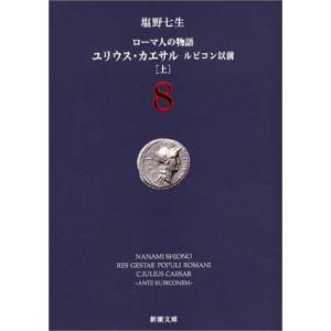 ローマ人の物語〈8〉ユリウス・カエサル ルビコン以前(上) (新潮文庫)｜white-wings2