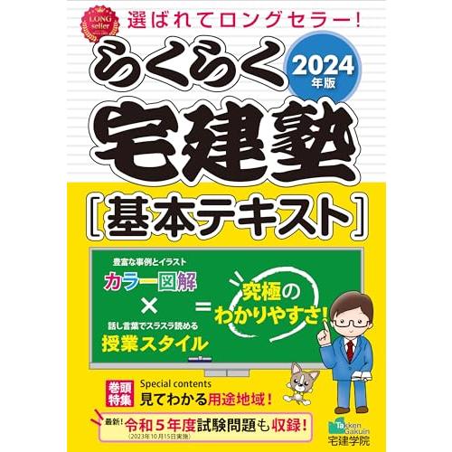 2024年版 らくらく宅建塾 [基本テキスト] 【見やすいフルカラー】 (宅地建物取引士/宅建士) ...