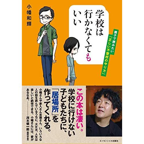 学校は行かなくてもいい ――親子で読みたい「正しい不登校のやり方」